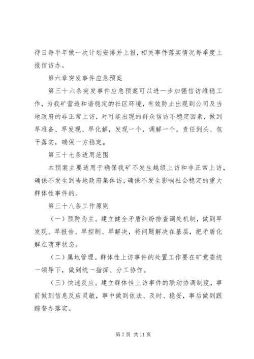 信访维稳管理办法.docx