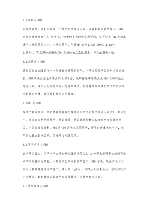 妊娠糖尿病相关危险因素分析.docx