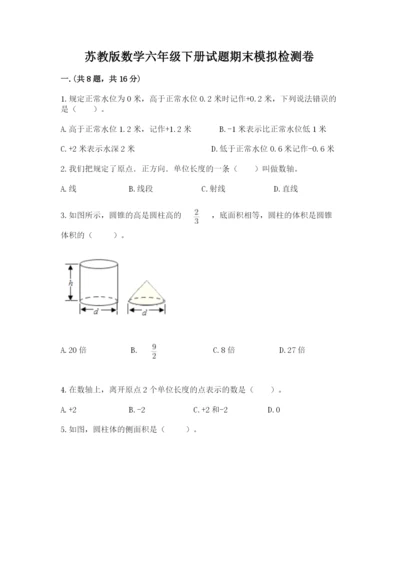 苏教版数学六年级下册试题期末模拟检测卷（各地真题）.docx