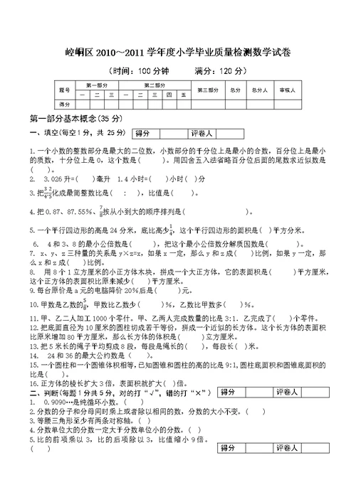 崆峒区2010～2011学年度小学毕业质量检测数学试卷