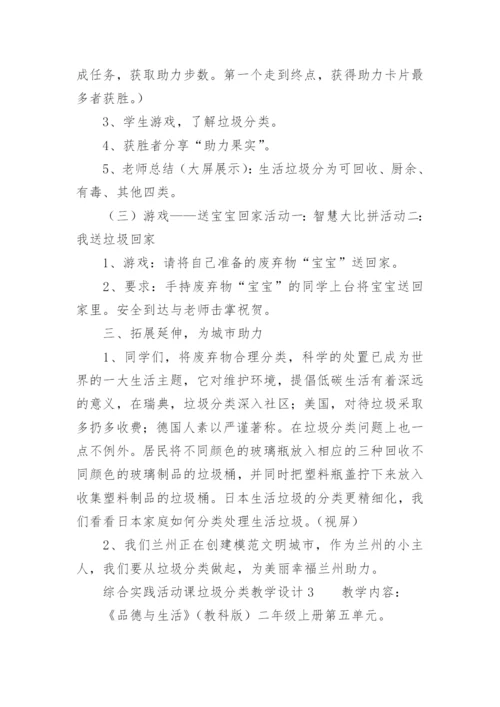 综合实践活动课垃圾分类教学设计_1.docx