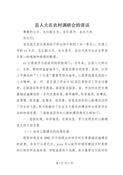 县人大在农村调研会的讲话.docx