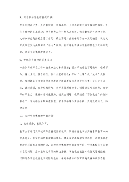 浅谈农村学校体育教学的现状.docx