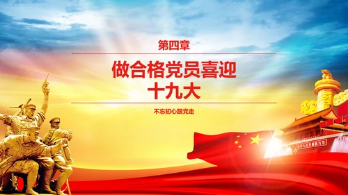 蓝色喜迎十九大砥砺奋进的五年PPT党委