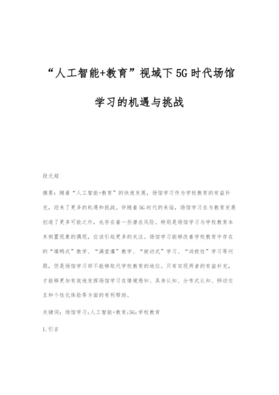 人工智能+教育视域下5G时代场馆学习的机遇与挑战.docx