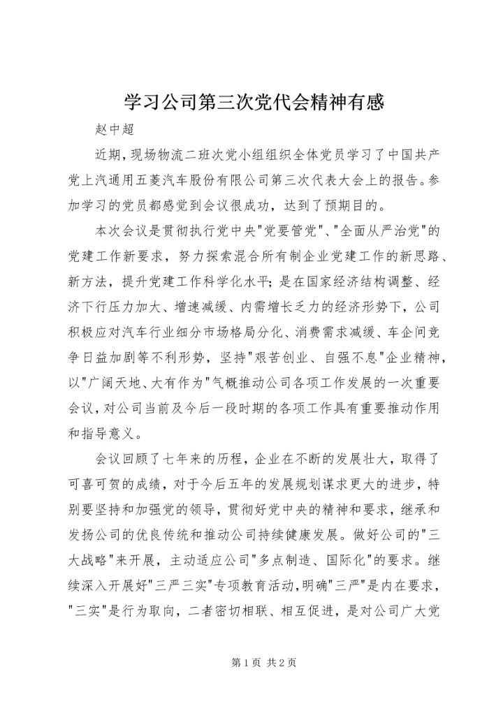 学习公司第三次党代会精神有感.docx