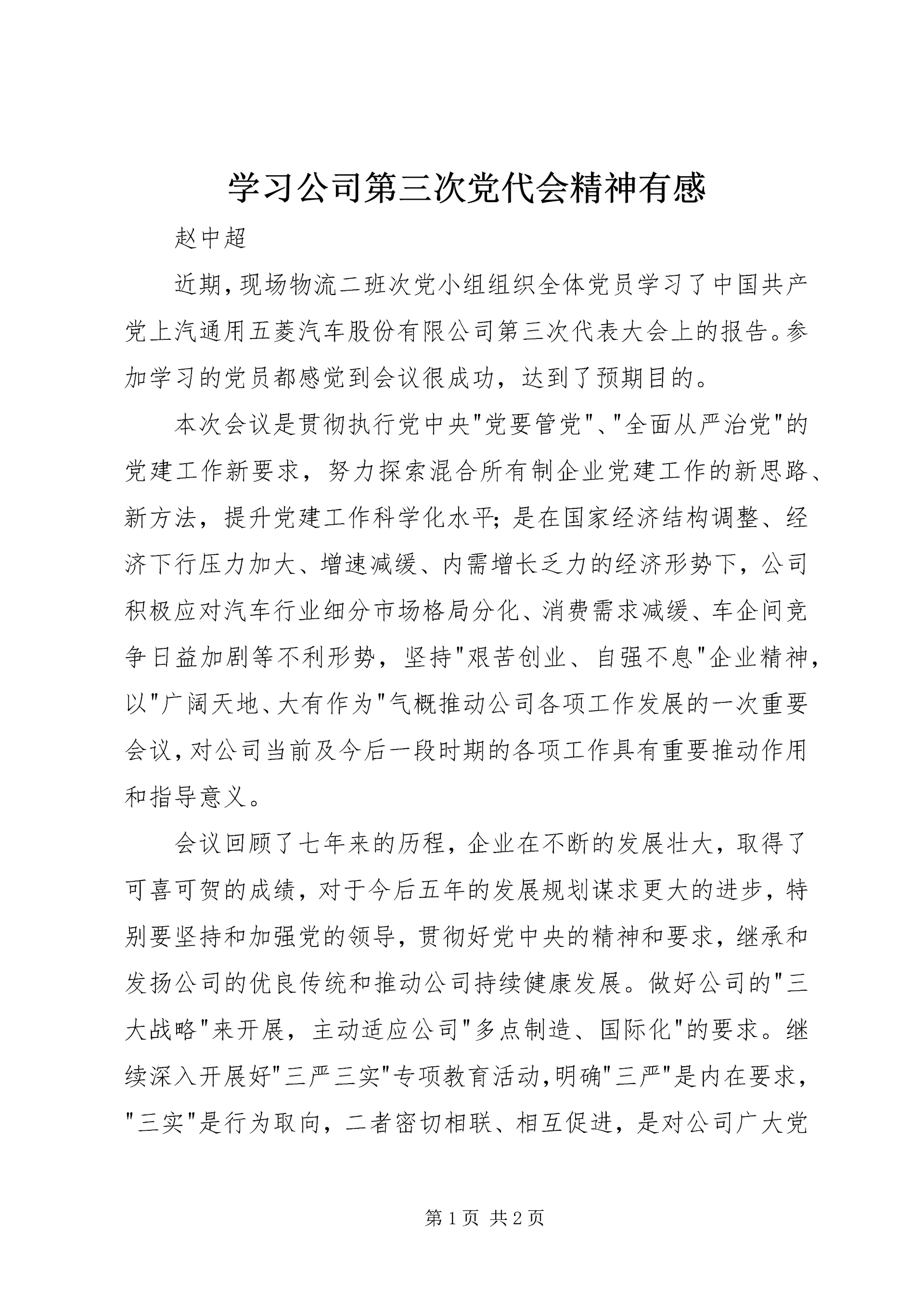 学习公司第三次党代会精神有感.docx
