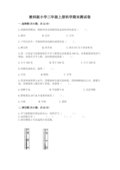 教科版小学三年级上册科学期末测试卷有完整答案.docx