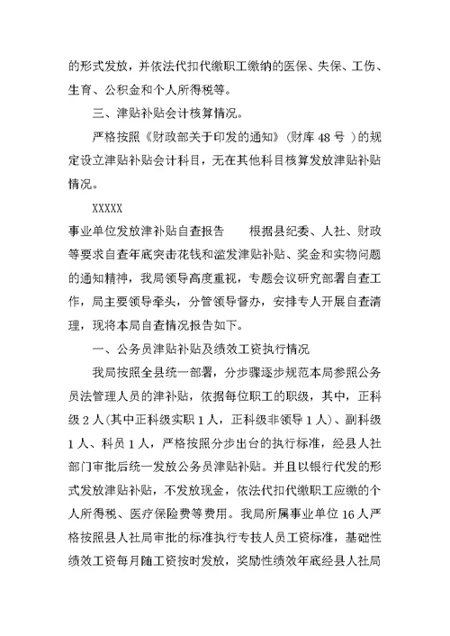 事业单位发放津补贴自查报告(共6页)