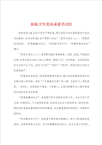 医院卫生党员承诺书22
