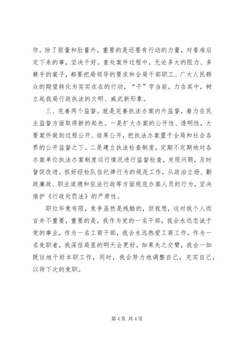 县工商局经检队副队长的竞聘报告.docx