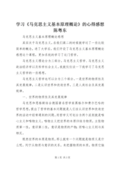 学习《马克思主义基本原理概论》的心得感想陈粤东 (5).docx