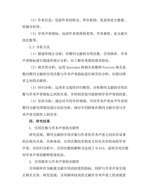 期刊文献的引用与学术声誉的关联性