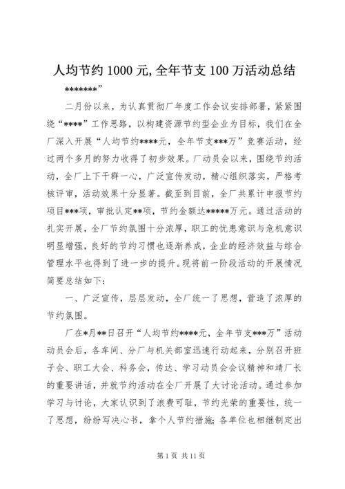人均节约1000元,全年节支100万活动总结.docx