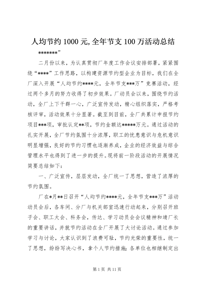 人均节约1000元,全年节支100万活动总结.docx
