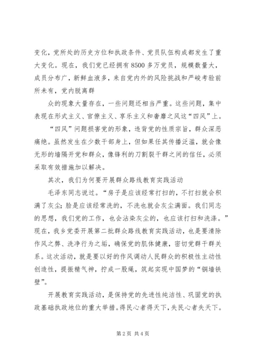 群众路线教育党课讲稿 (2).docx