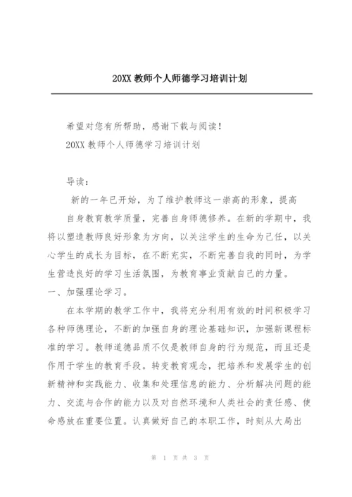 20XX教师个人师德学习培训计划.docx