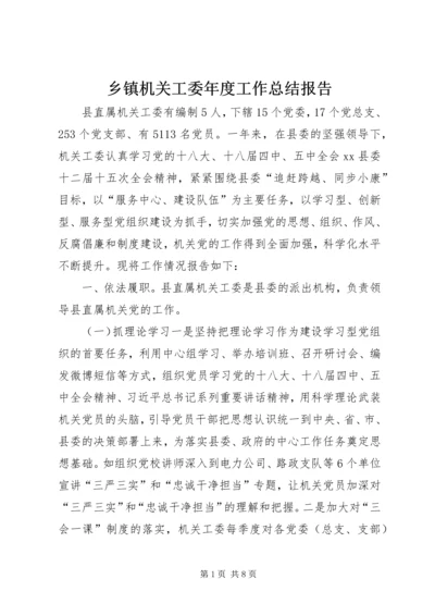 乡镇机关工委年度工作总结报告.docx