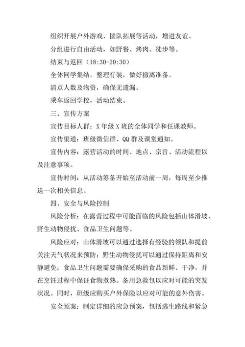 班级外出露营活动策划书