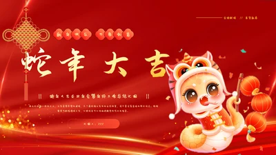 蛇年大吉企业年会暨年终工作总结汇报PPT模板