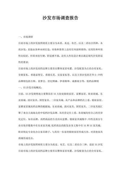 沙发市场调查报告