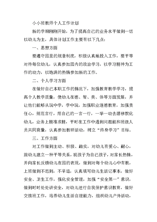 托班教师个人工作计划