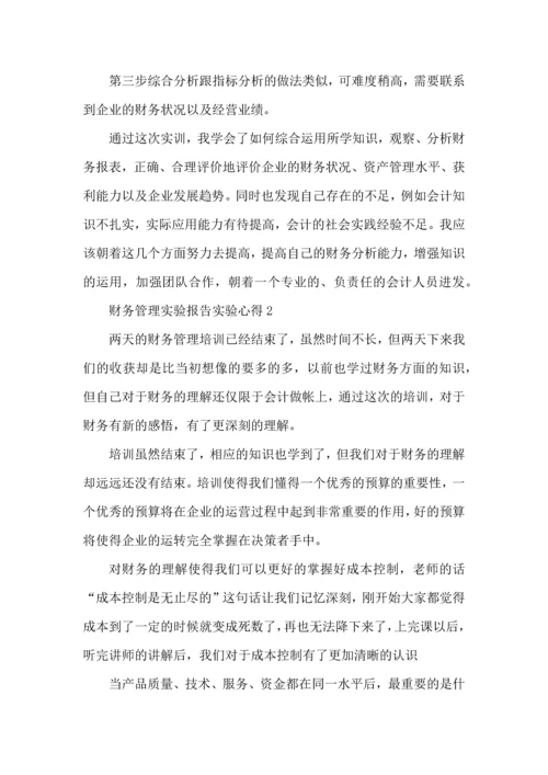 财务管理实验报告实验心得体会5篇.docx
