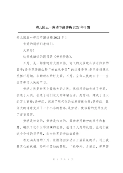 幼儿园五一劳动节演讲稿2022年5篇.docx