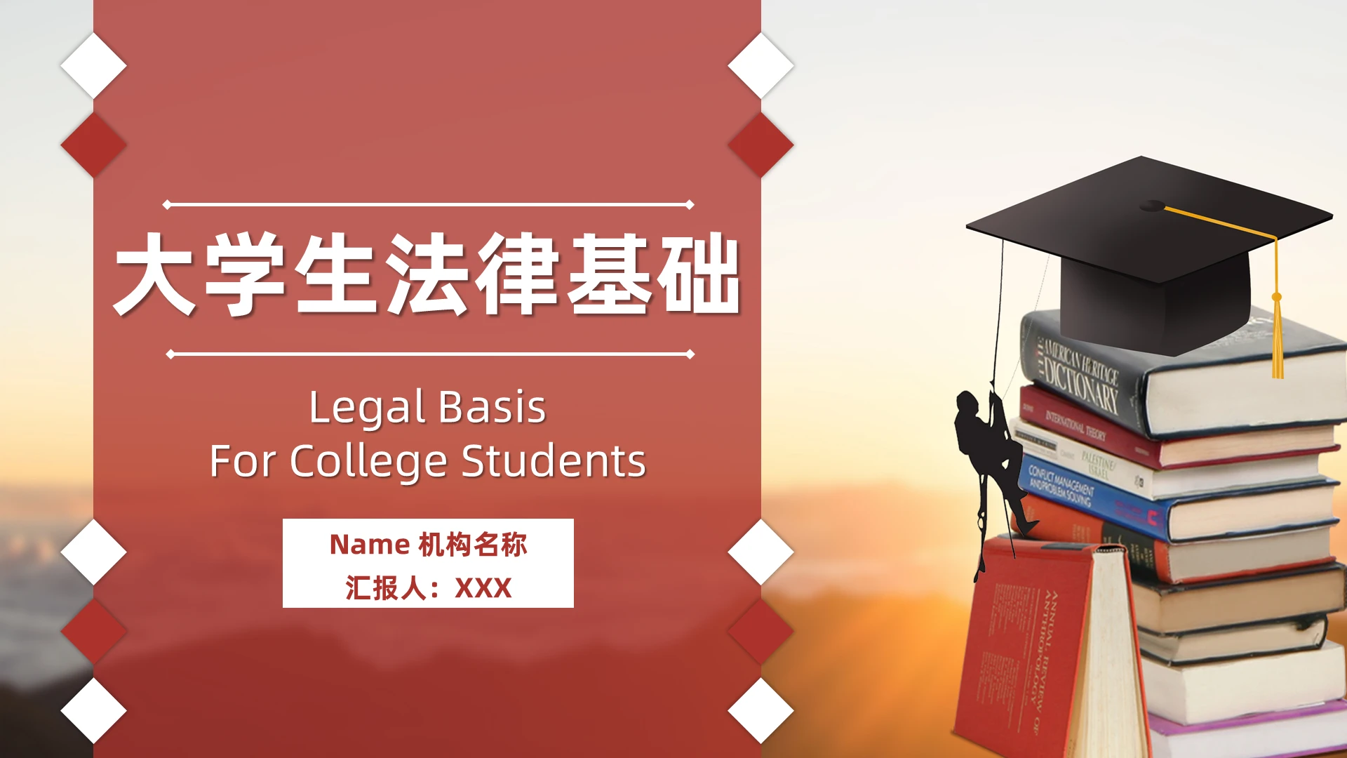棕简约大气大学生法律基础课件培训法律法规PPT模板大学生法律基础3