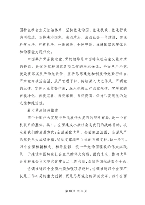 最新四个全面思想学习心得体会.docx