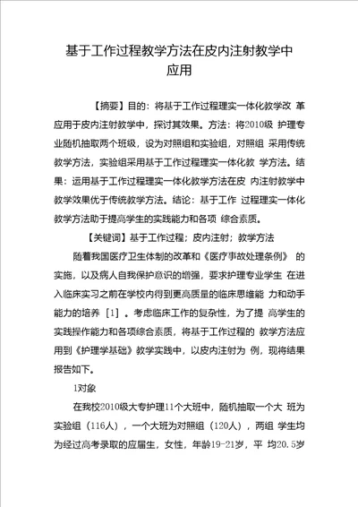 基于工作过程教学方法在皮内注射教学中应用