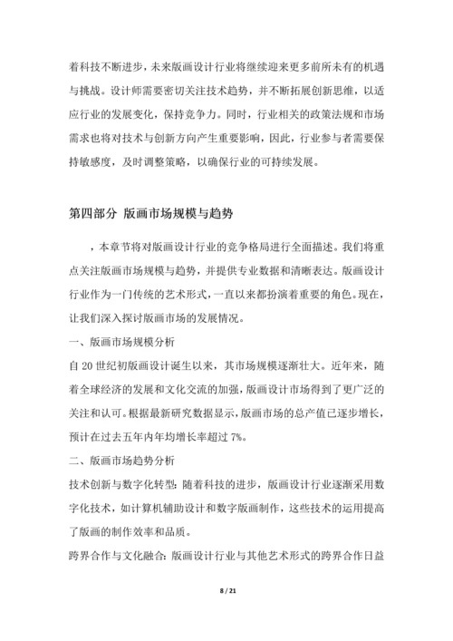 版画设计行业竞争格局分析.docx