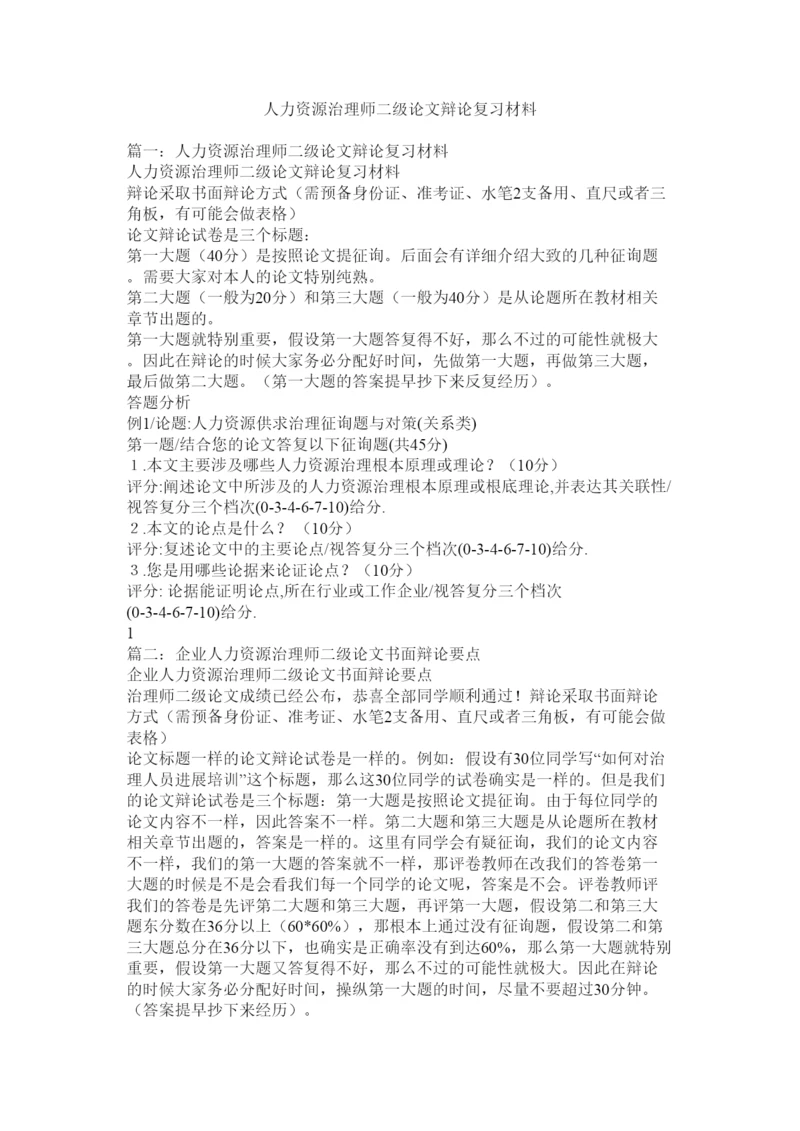 【精编】人力资源管理师二级论文答辩复习资料精选.docx