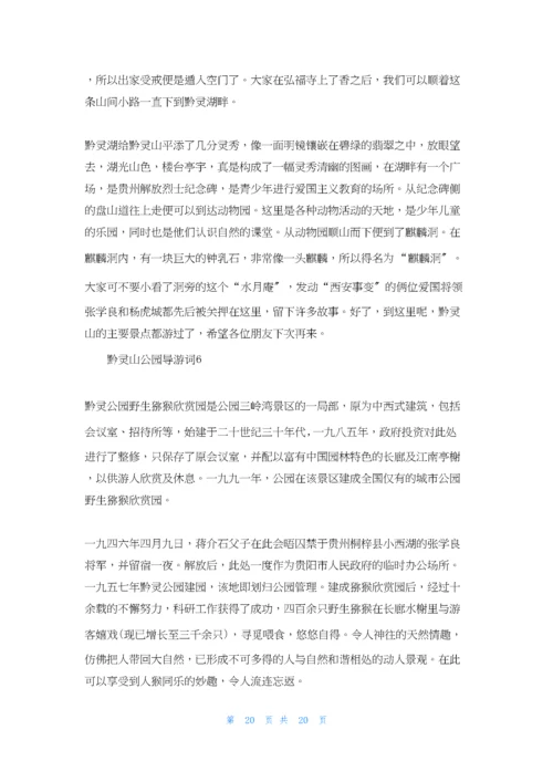 黔灵山公园导游词.docx