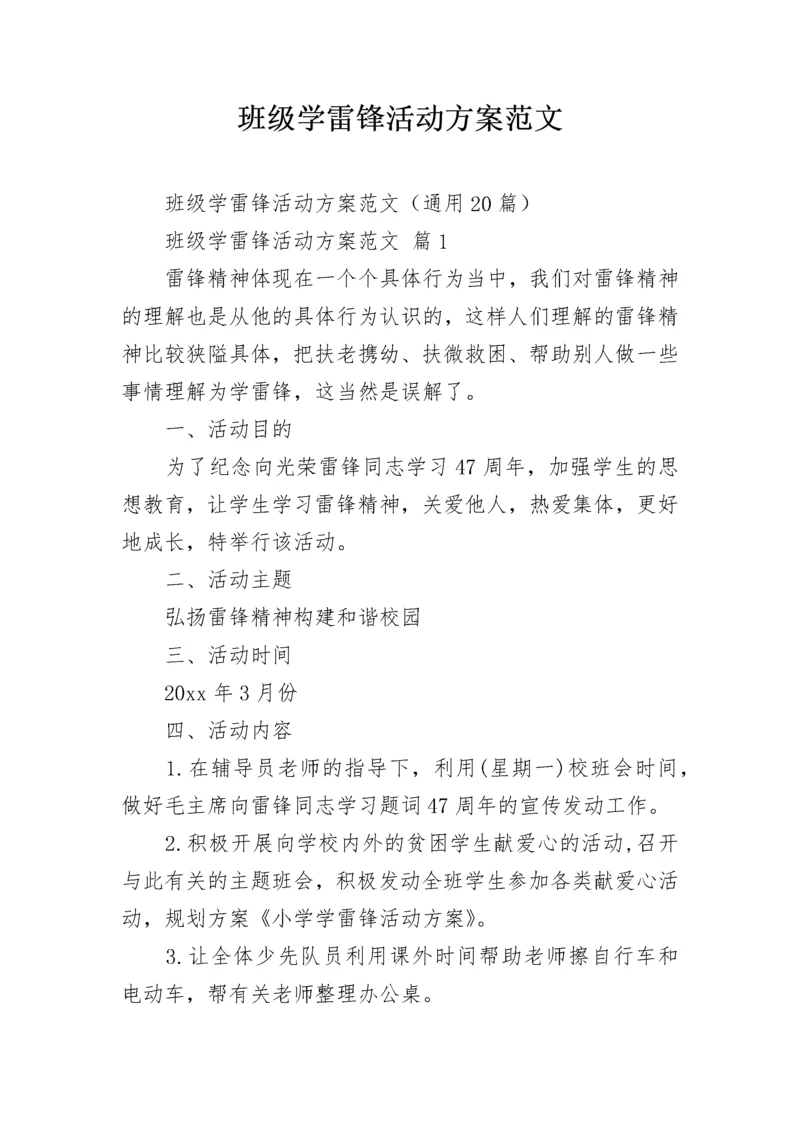 班级学雷锋活动方案范文.docx