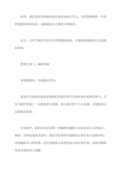 提高学生政治素质思想汇报
