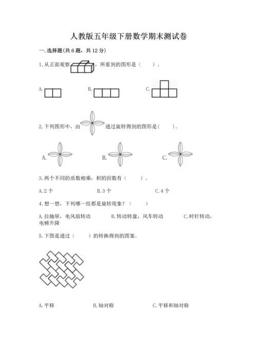 人教版五年级下册数学期末测试卷精品（黄金题型）.docx