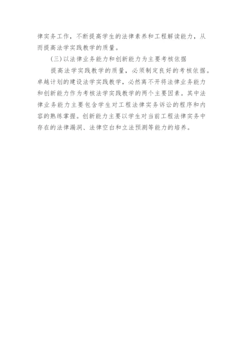 建设法学实践教学模式研究论文.docx