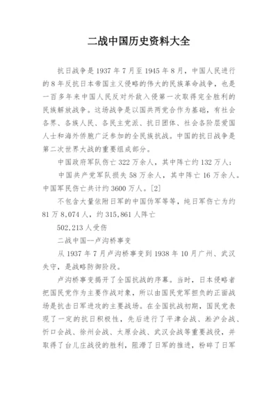 二战中国历史资料大全.docx