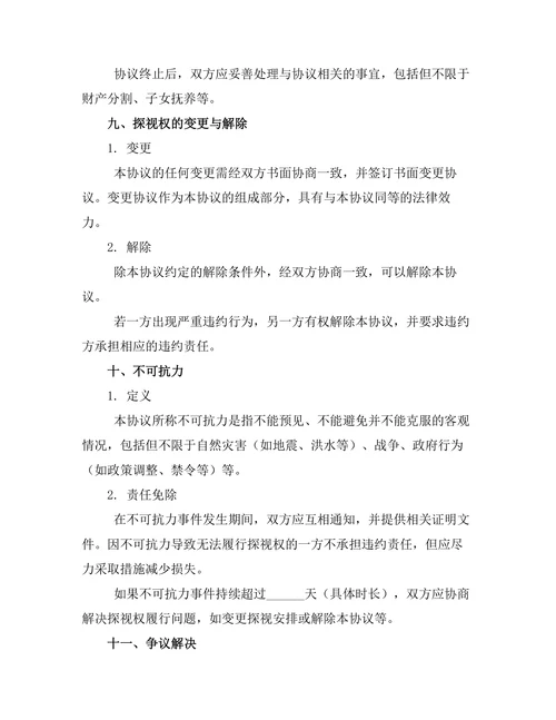 祖父母探视权补充离婚协议