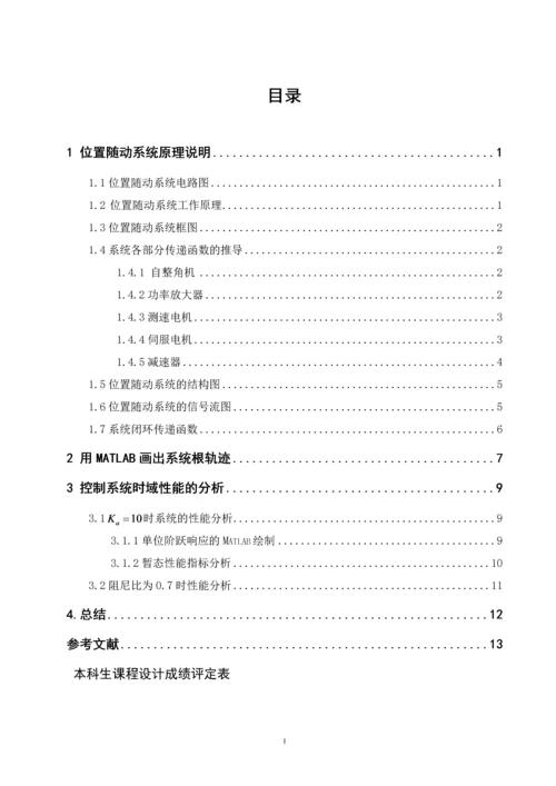 位置随动系统建模与时域特性分析.docx