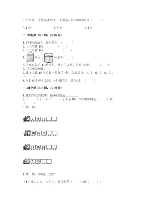 人教版一年级上册数学期末测试卷附完整答案【精品】.docx