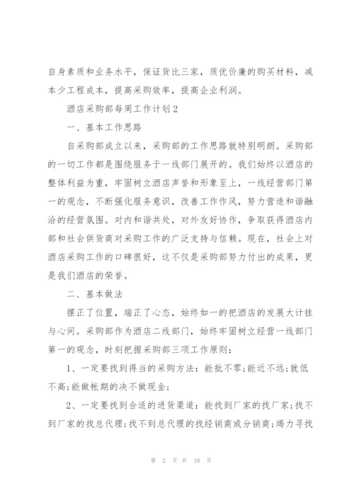 酒店采购部每周的工作计划2021.docx