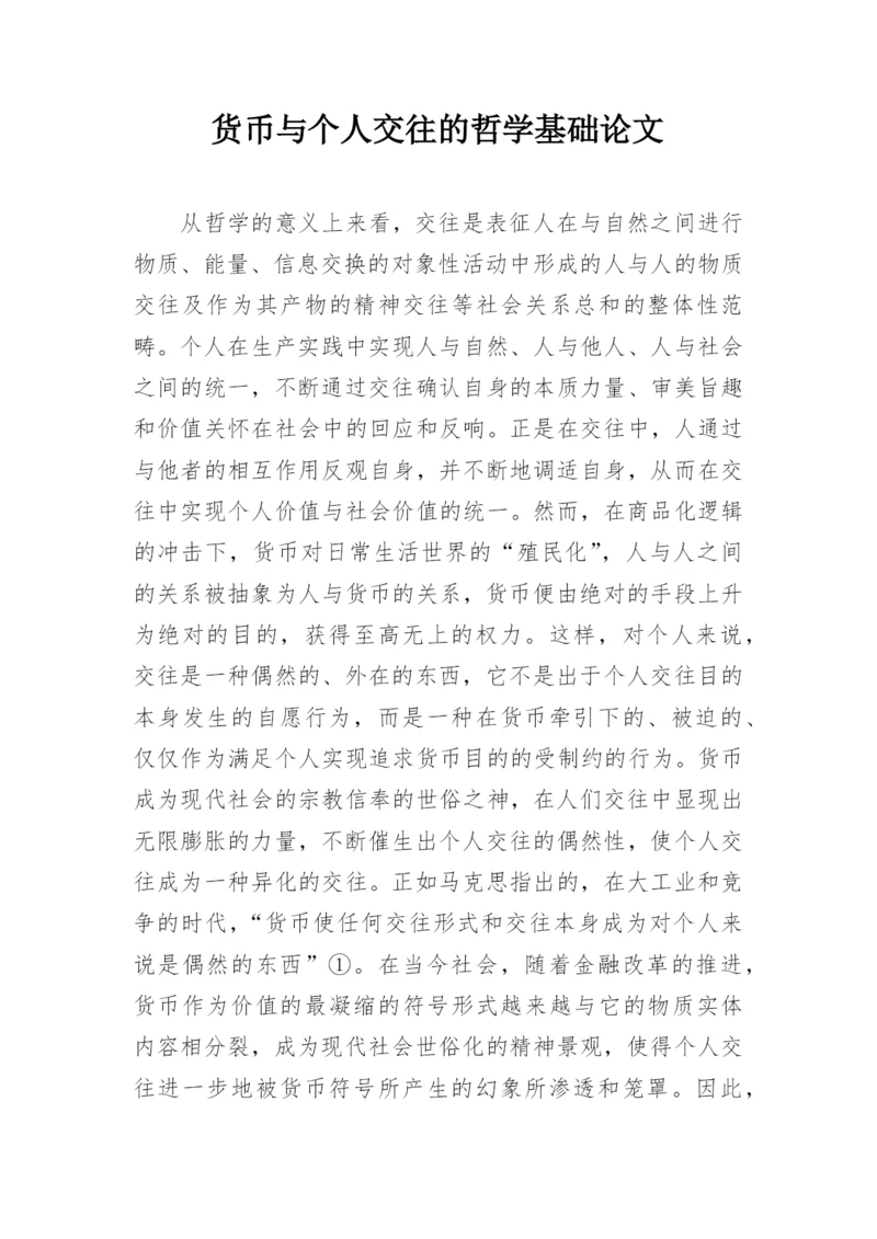 货币与个人交往的哲学基础论文.docx