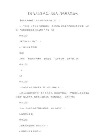 【造句大全】哄堂大笑造句_用哄堂大笑造句.docx