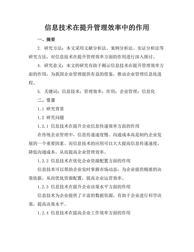 信息技术在提升管理效率中的作用