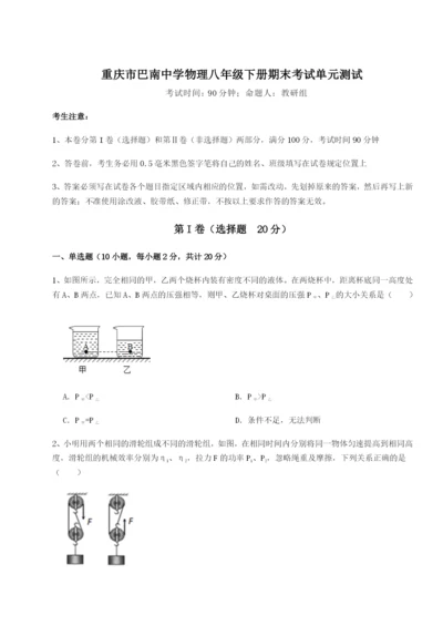基础强化重庆市巴南中学物理八年级下册期末考试单元测试练习题.docx