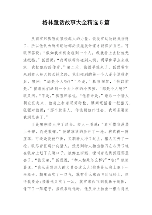 格林童话故事大全精选5篇.docx