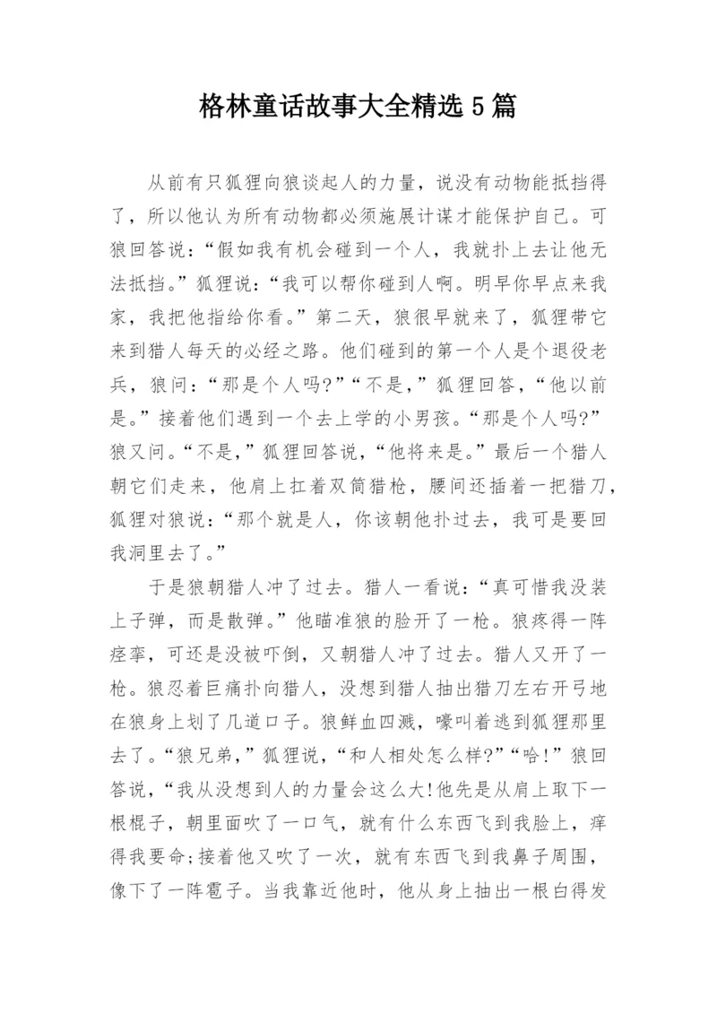 格林童话故事大全精选5篇.docx