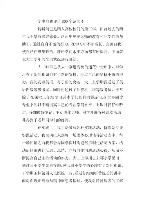 学生自我评价800字范文
